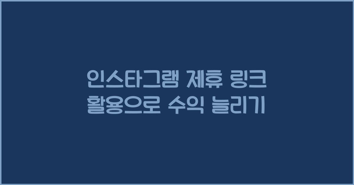 인스타그램 제휴 링크 활용