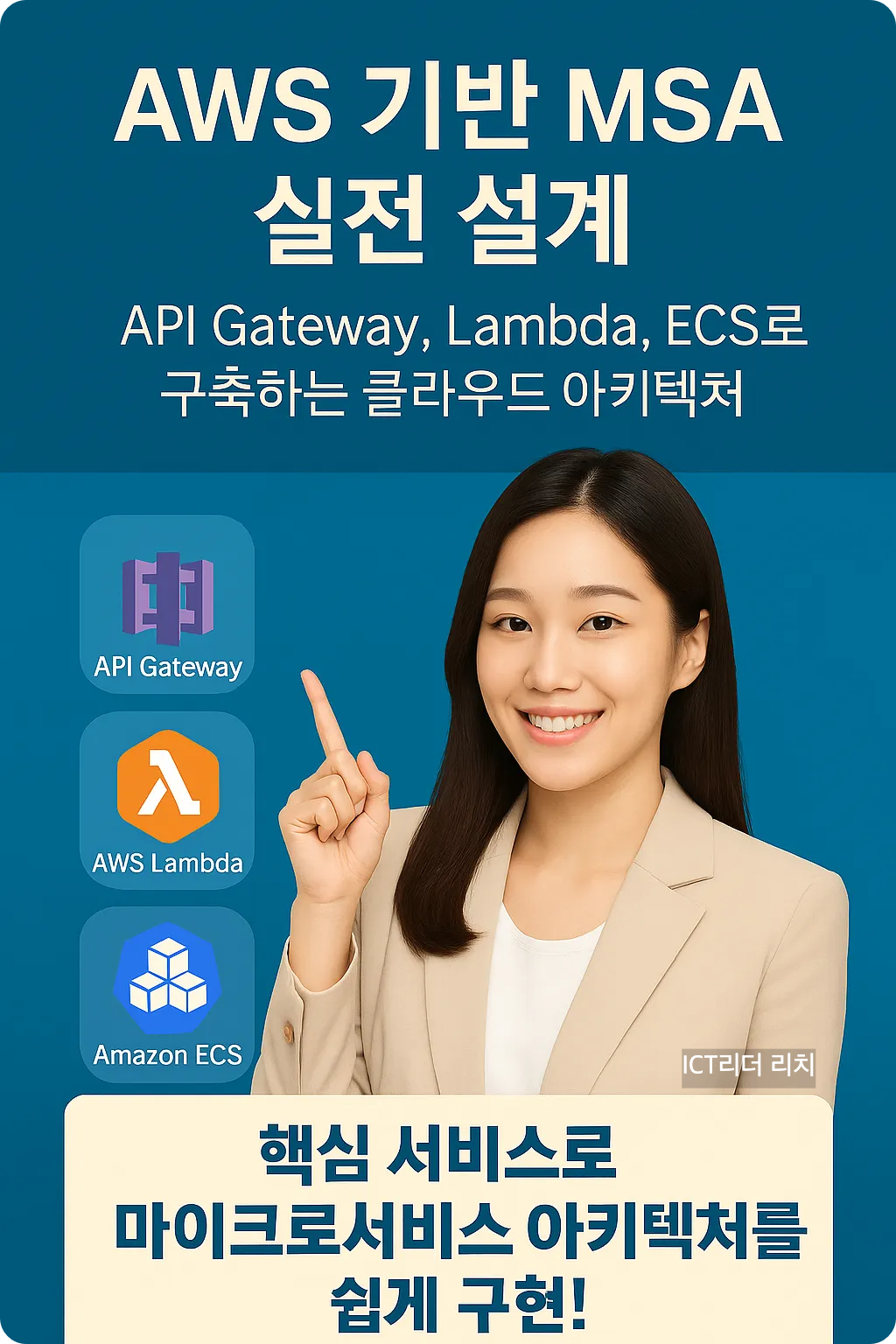AWS 기반 마이크로서비스 설계를 설명하는 한국어 세로형 인포그래픽 – API Gateway, Lambda, ECS 아이콘 포함