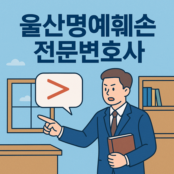 울산명예훼손전문변호사
