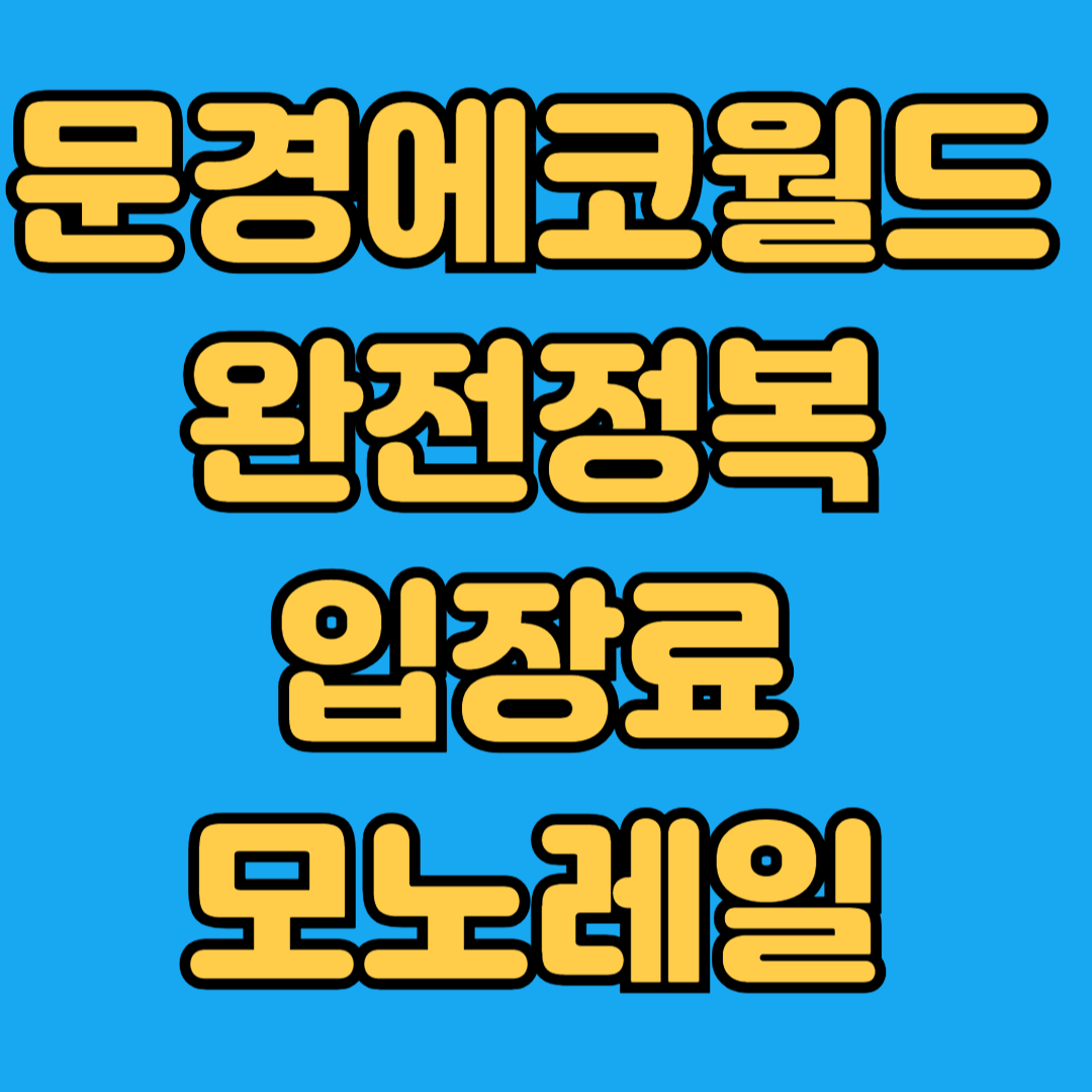 문경에코월드 완전정복 입장료 모노레일