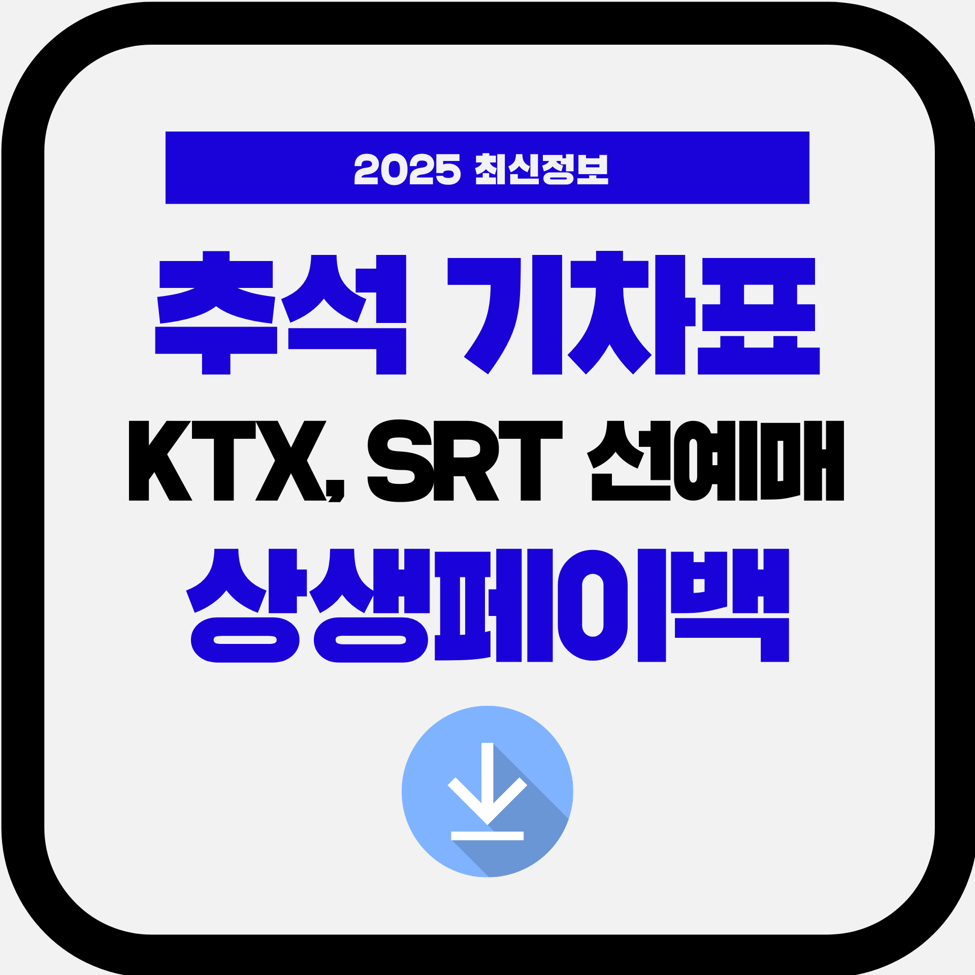 2025년 추석 KTX 예매 성공률 200% 높이는 비밀 (+ 30만원 혜택)
