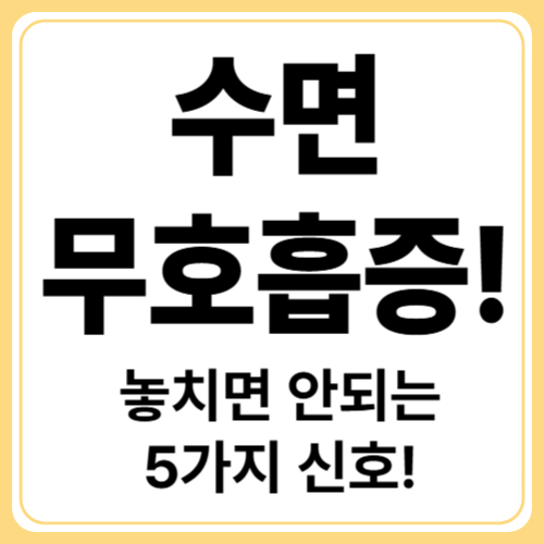 수면 무호흡증 증상! 코골이와 다른 5가지 신호