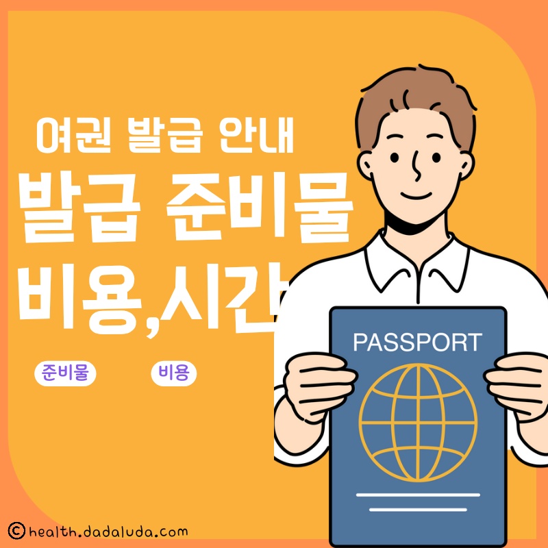 여권 발급 준비물 비용 소요기간