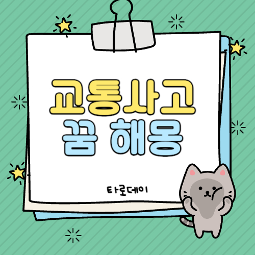 교통사고 꿈 해몽, 교통사고 당하는 꿈 해몽 총정리