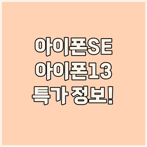 아이폰 SE 3세대, 아이폰 13 특..