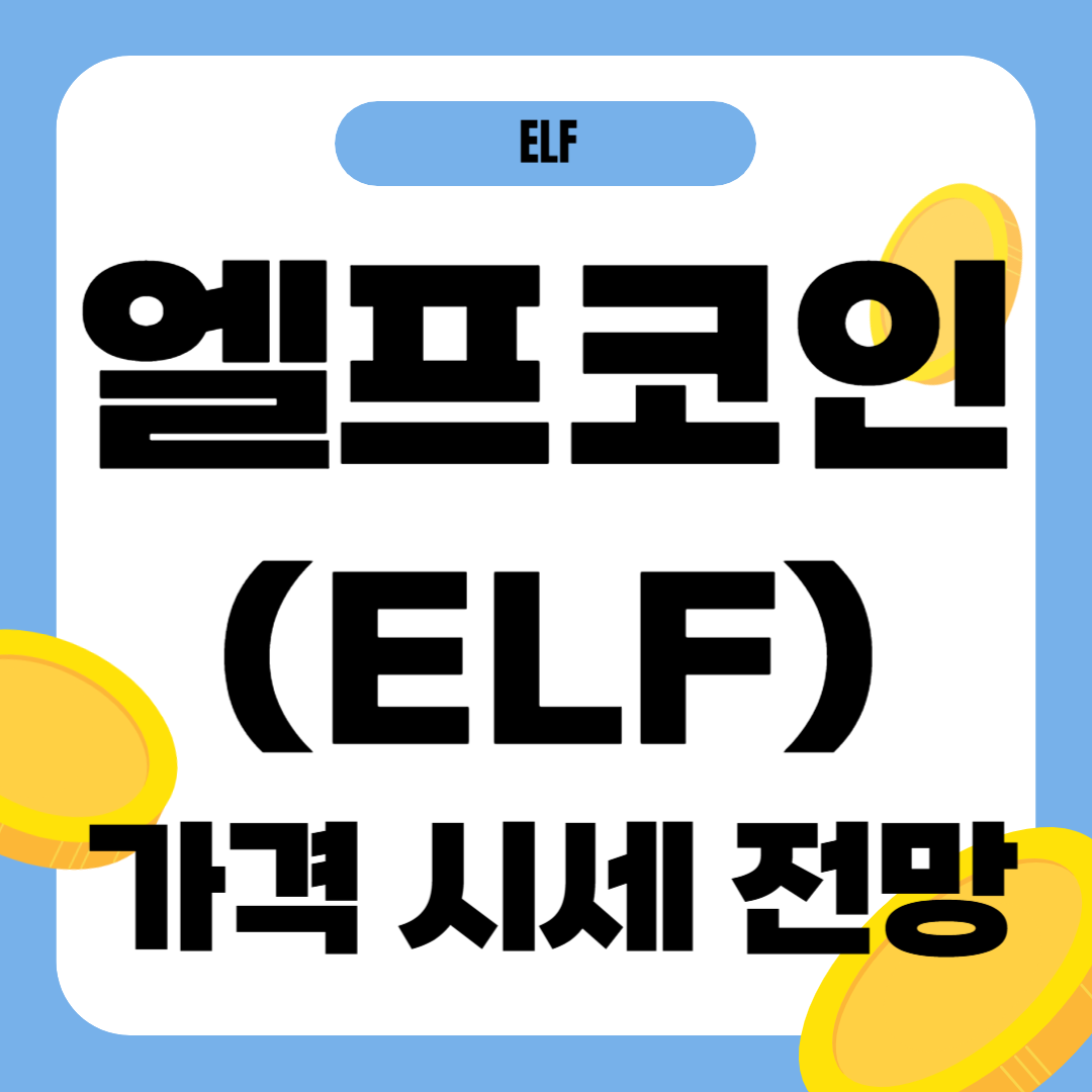 엘프 코인 가격 전망
