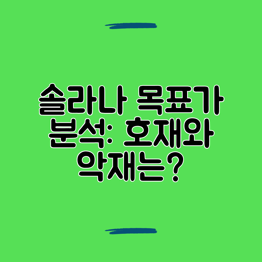 솔라나 목표가 분석 호재와 악재는