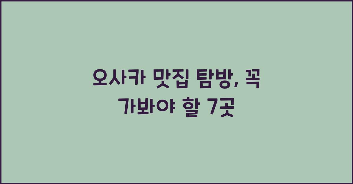 오사카 맛집