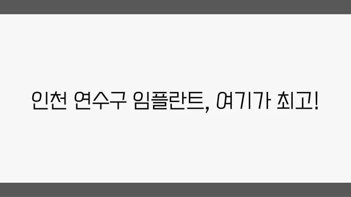 인천 연수구 임플란트 치과 잘하는 곳 추천 5곳