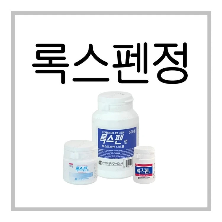 록스펜정-이미지