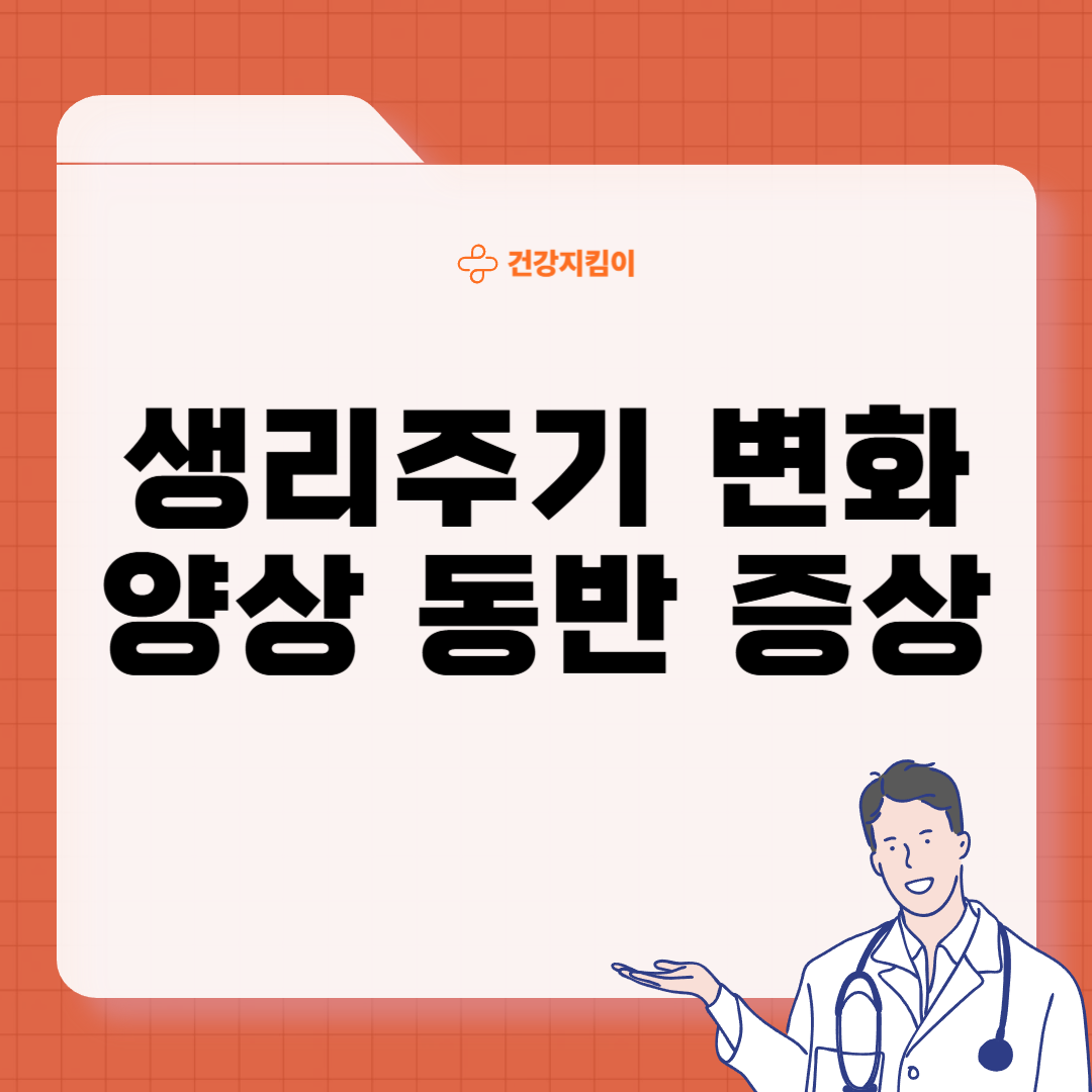 폐경기 생리주기 빨라지면