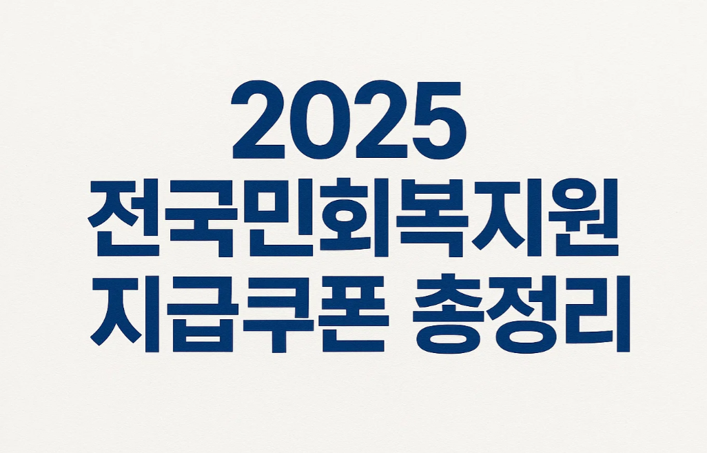 2025 전국민회복지원지급쿠폰 총정리