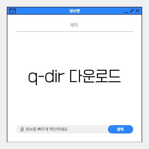 q-dir 다운로드