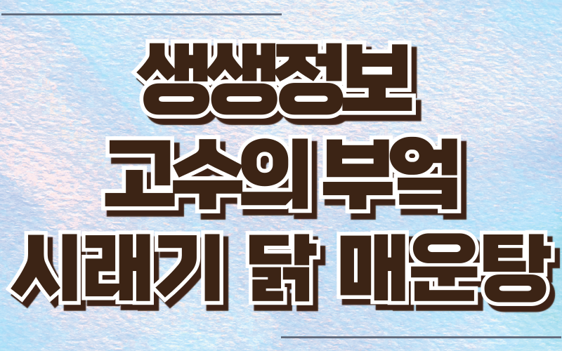 생생정보 고수의 부엌 시래기 닭 매운탕