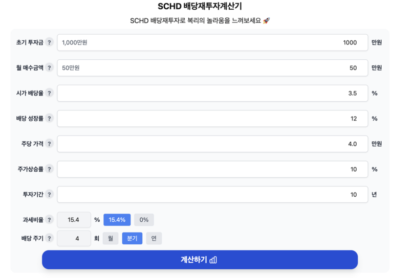 배당투자계산기 입력화면
