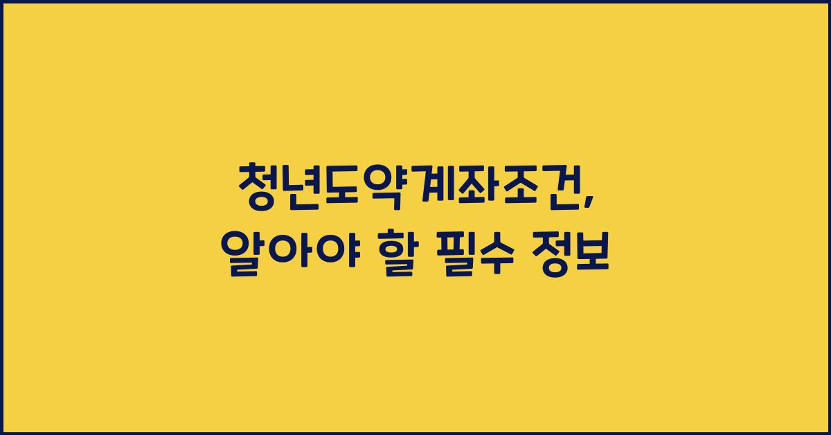 청년도약계좌조건