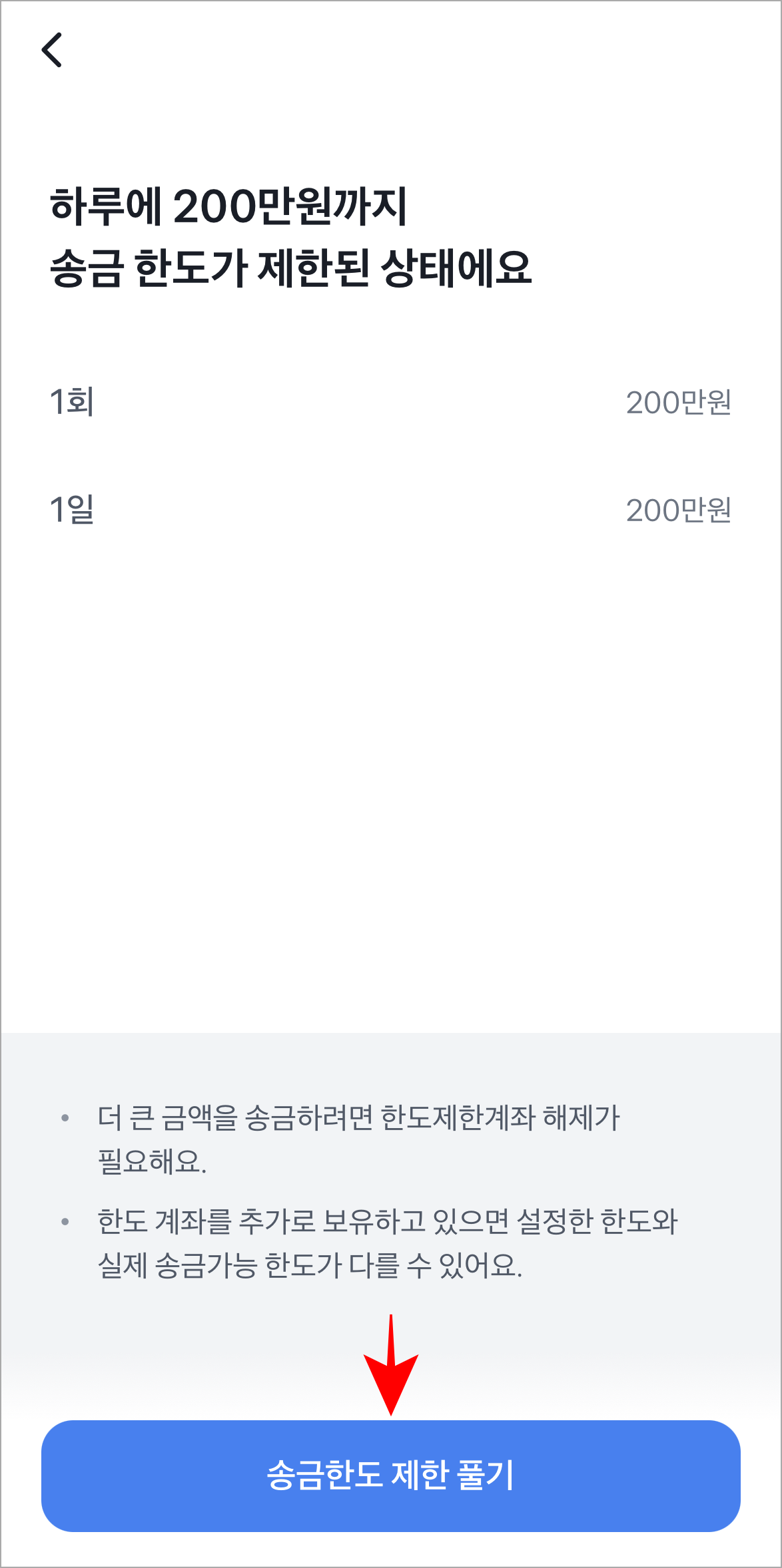 송금 한도 정보를 확인하고 '송금한도 제한 풀기'를 선택