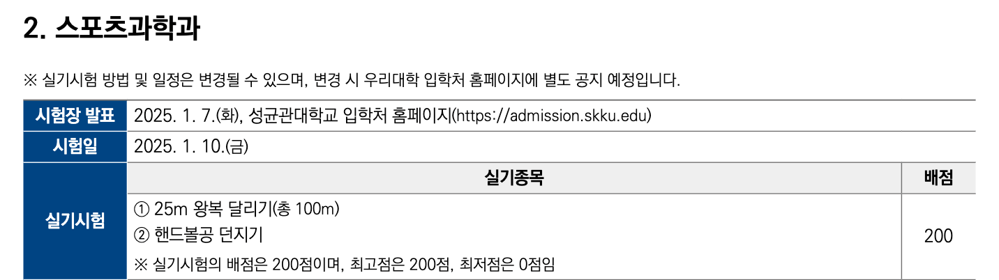 2025성균관대 정시 스포츠과학과 실기고사