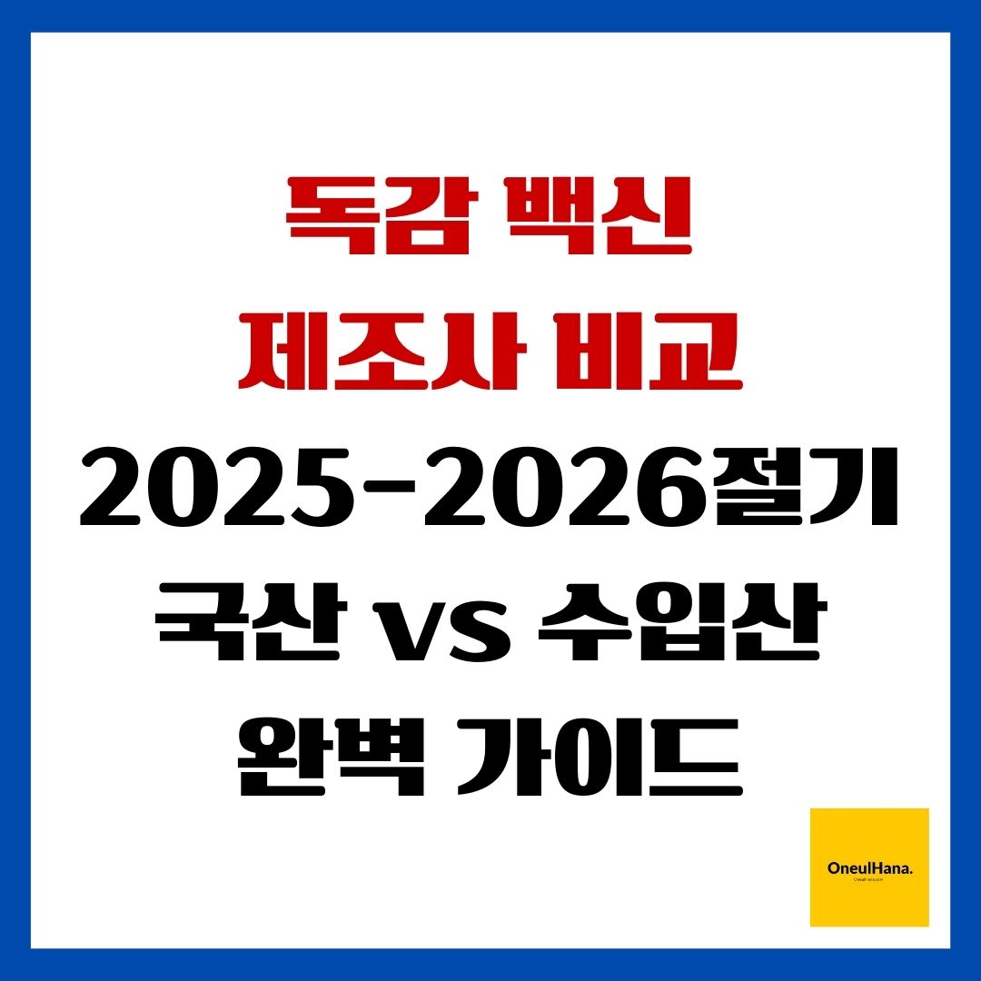 독감 백신 제조사 비교