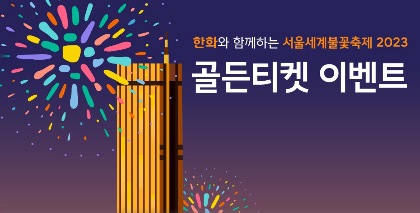 2023 여의도 불꽃축제 골든티켓