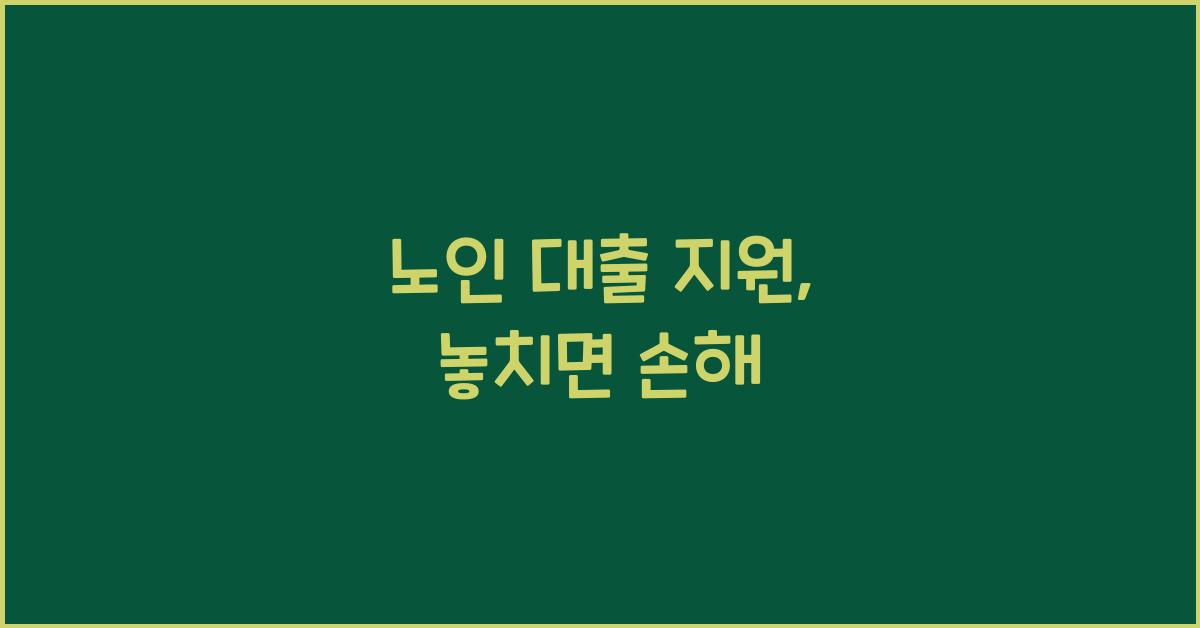 노인 대출 지원