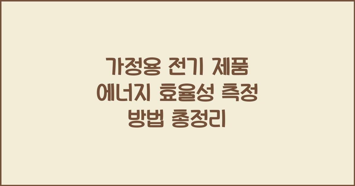 가정용 전기 제품 에너지 효율성