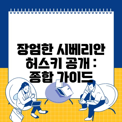 장엄한 시베리안 허스키 공개 : 종합 가이드