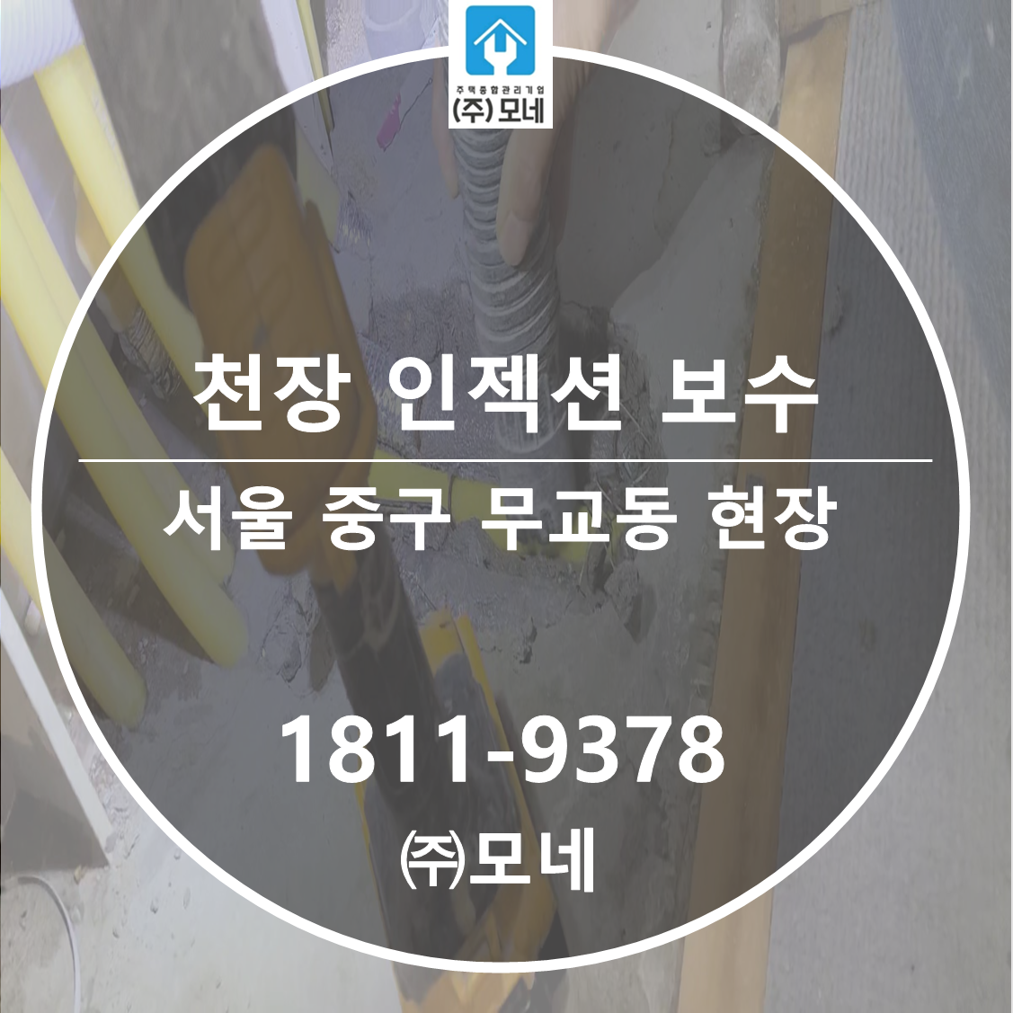 서울 누수탐지 중구 무교동 3단계 진단 난방배관 천장 인젝션 보수공사
