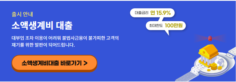 소액생계비대출