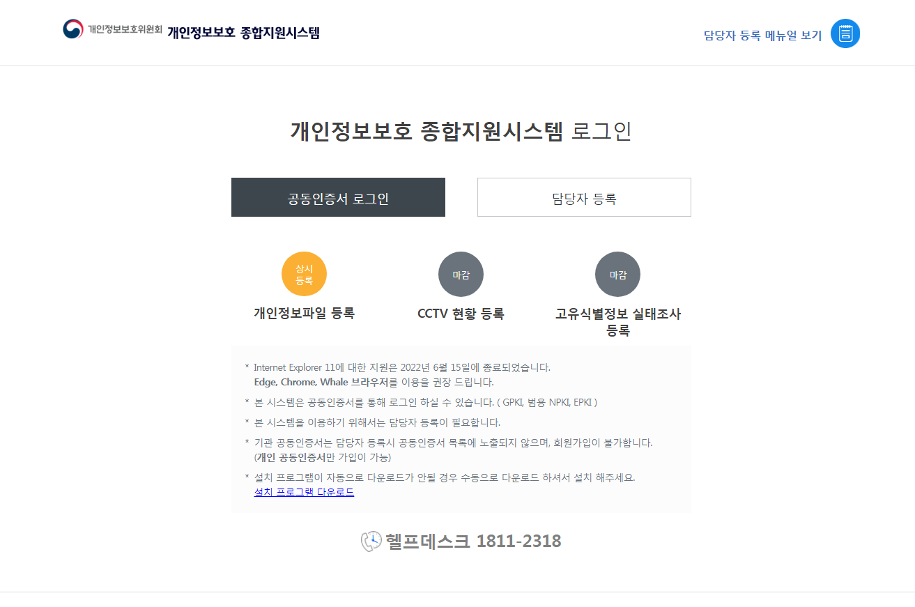 개인정보보호 종합지원시스템 (https://intra.privacy.go.kr)