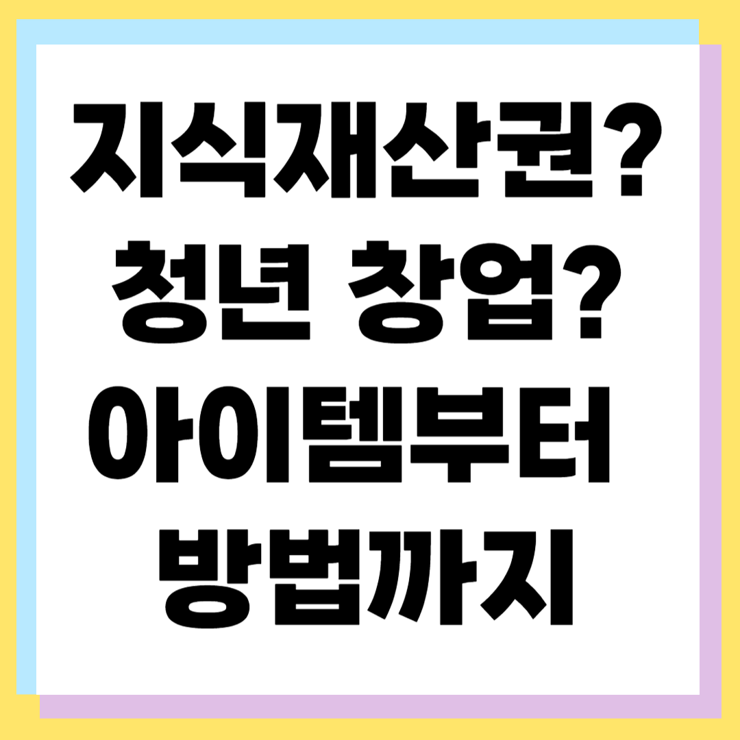 지식재산권 활용한 대학&middot;청년 창업아이템 TOP 5