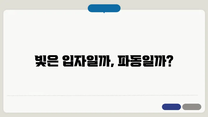 이중 슬릿 실험: 양자의 이중성