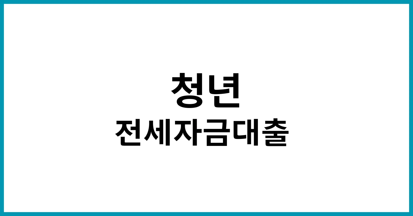 청년 전세자금대출