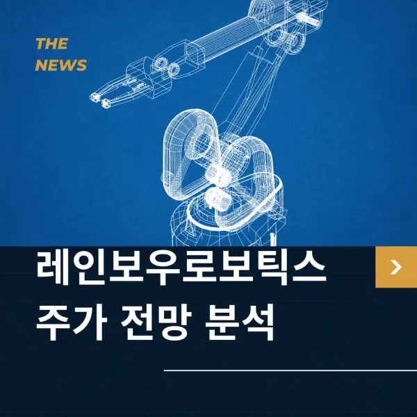 레인보우로보틱스 주가 전망 및 분석