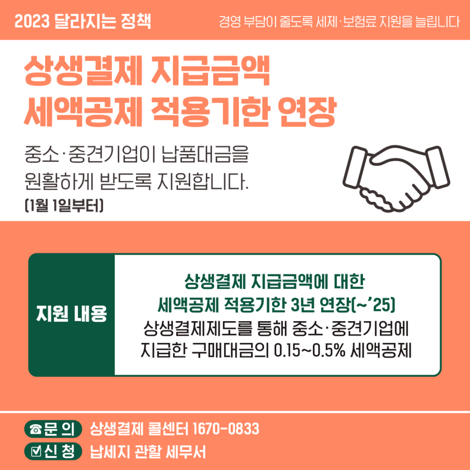 상생결제 지급금액 세액공제 적용기한을 2025년까지 연장했습니다.