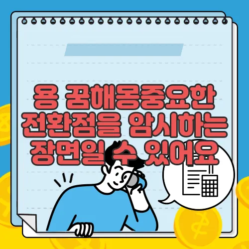 용 꿈해몽중요한 전환점을 암시하는 장면일 수 있어요