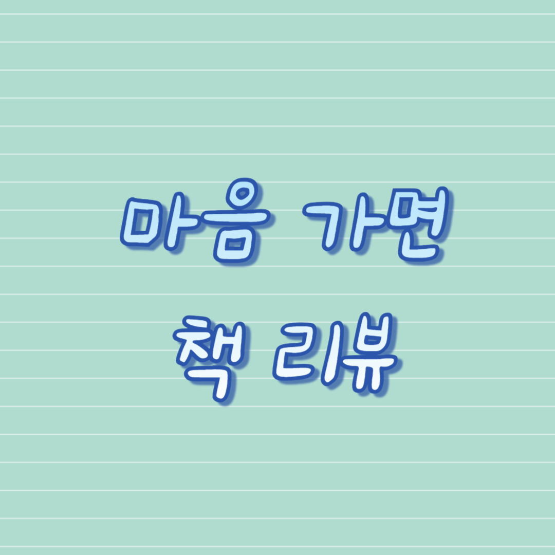 마음 가면 책 리뷰