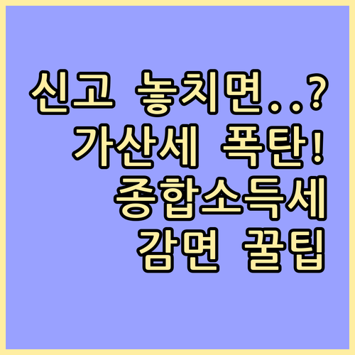 종합소득세 신고 기한을 놓쳤다면: 무..