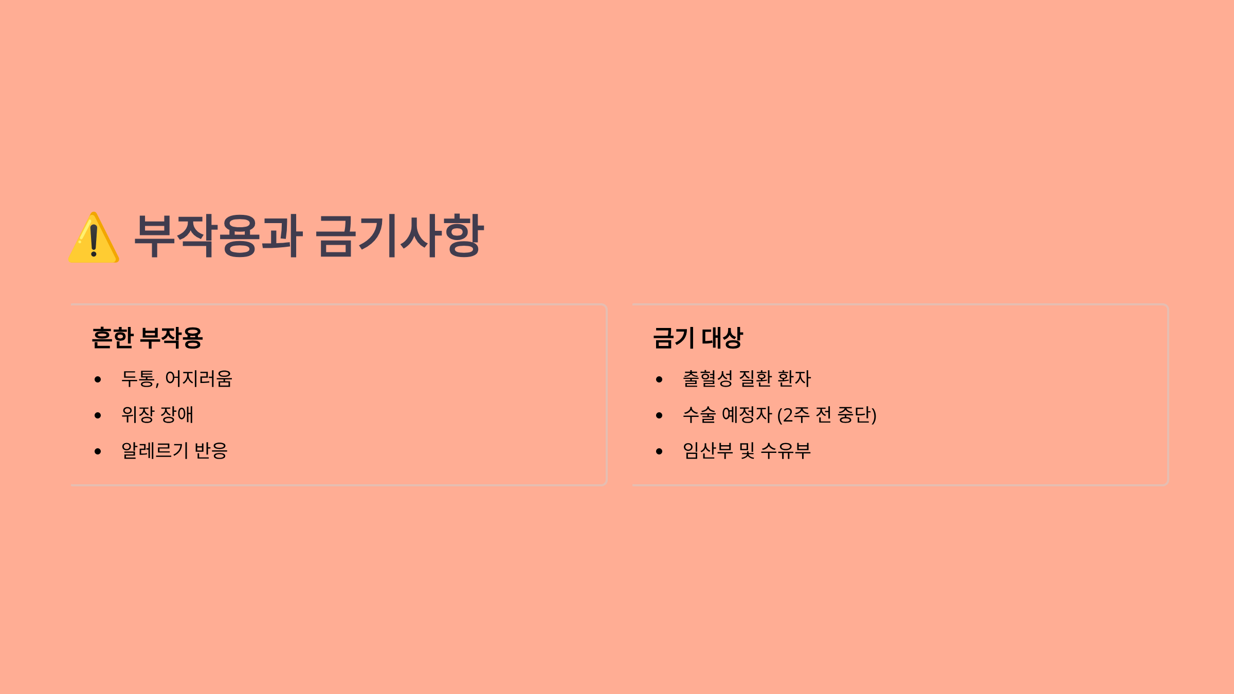 부작용과 금기사항