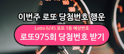 로또645 로또번호 당첨 예상번호 당첨번호 1등 2등 당첨지역 확인