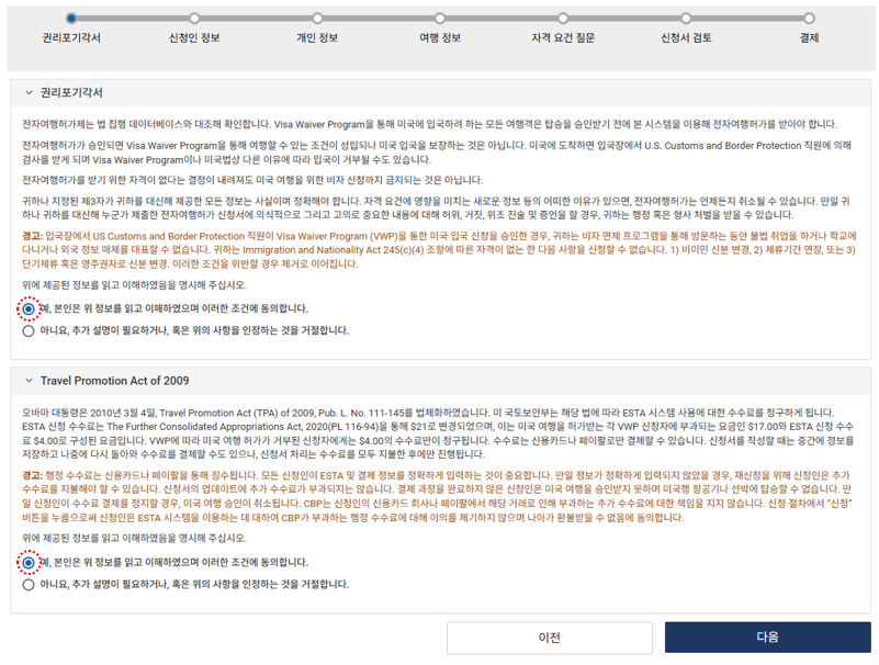 ESTA-발급방법-설명-권리포기각서