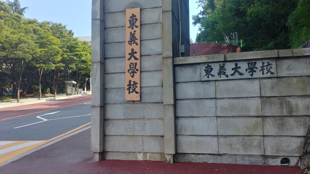 동의대