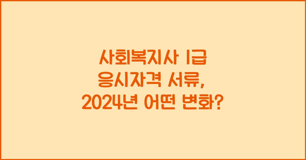 사회복지사 1급 응시자격 서류