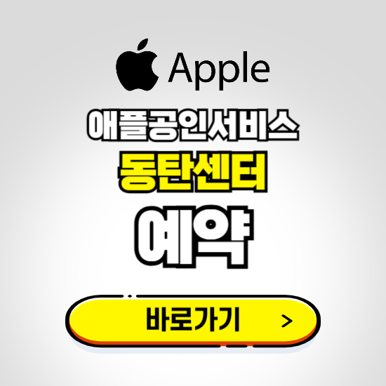 동탄센터 애플공인서비스 예약하기 ❘ A/S 신청 수리 영업시간 전화번호 찾기