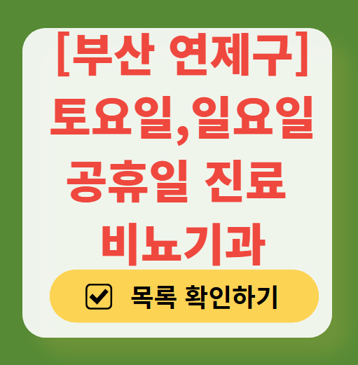 부산 연제구 토요일 일요일 진료 비뇨기과 목록 ❘ 주말 공휴일 문 여는 병원 총정리