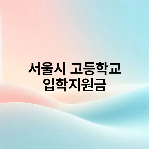 서울시 고등학교 입학지원금