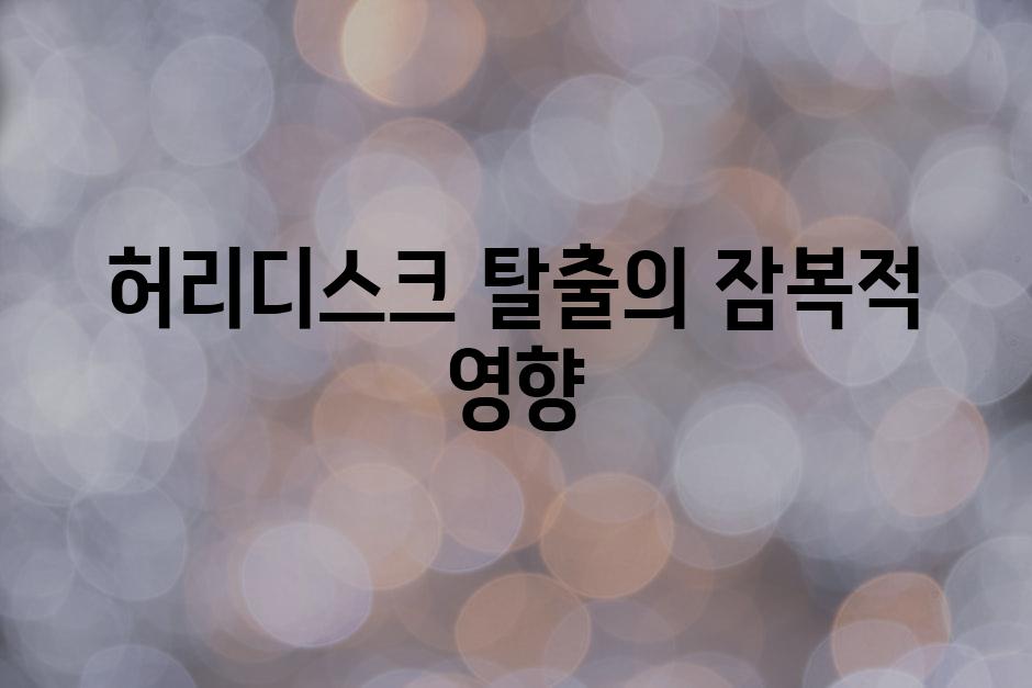 허리디스크 탈출의 잠복적 영향