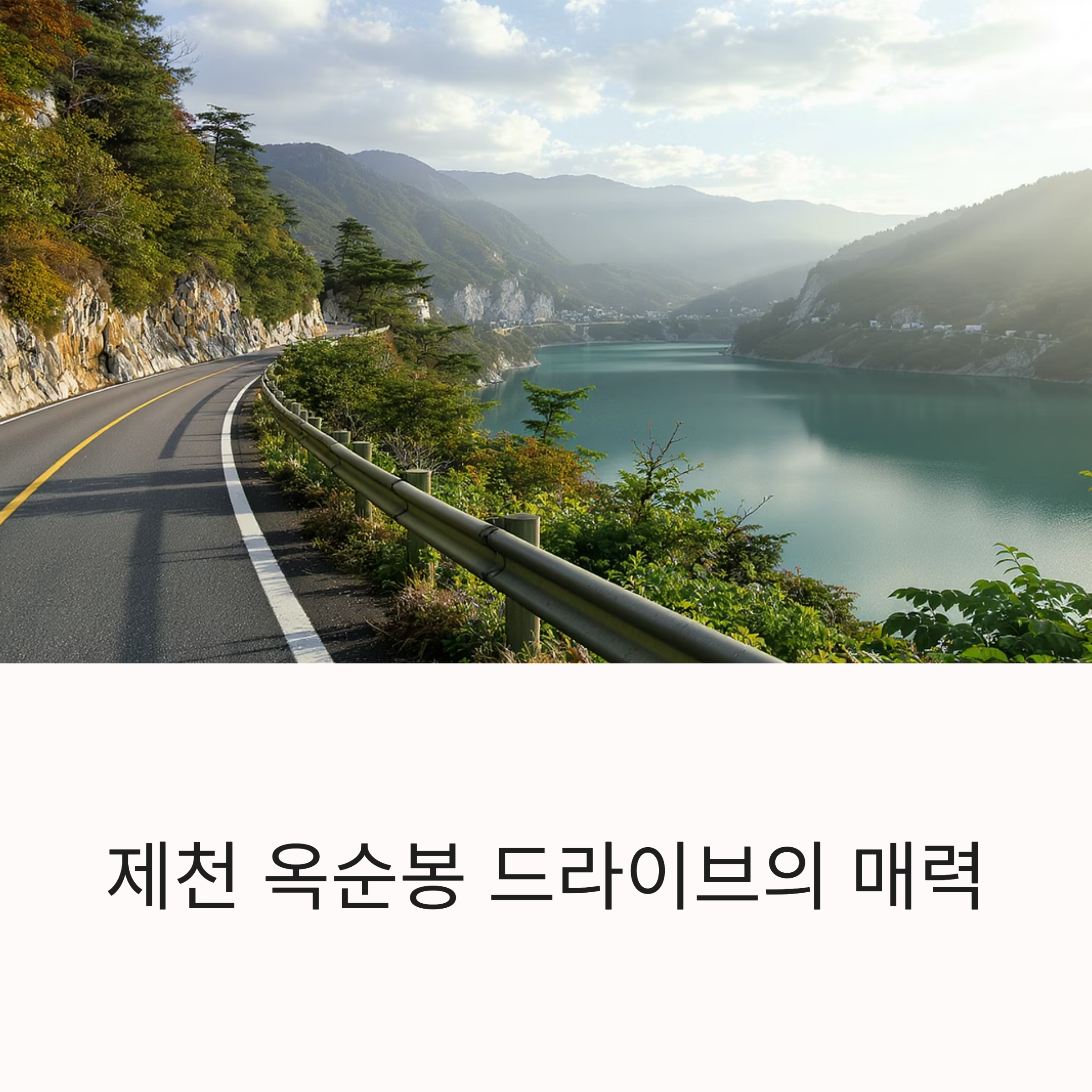 제천 드라이브 명소