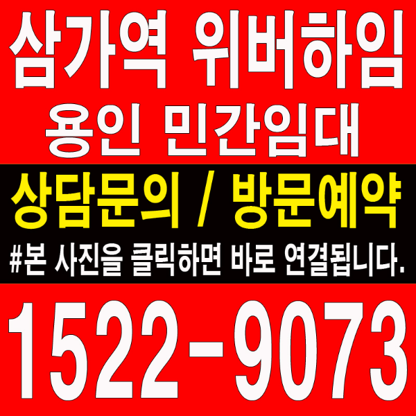 용인-행정타운-삼가역-위버하임-민간임대-아파트