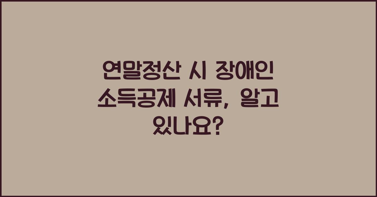 연말정산 시 장애인 소득공제 서류
